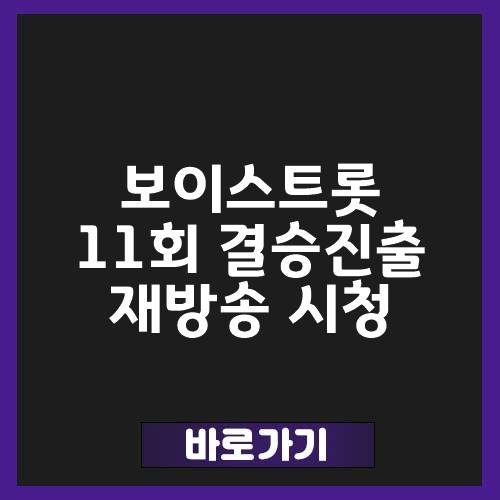 보이스트롯 11회 재방송,결과,결승전 TOP 10