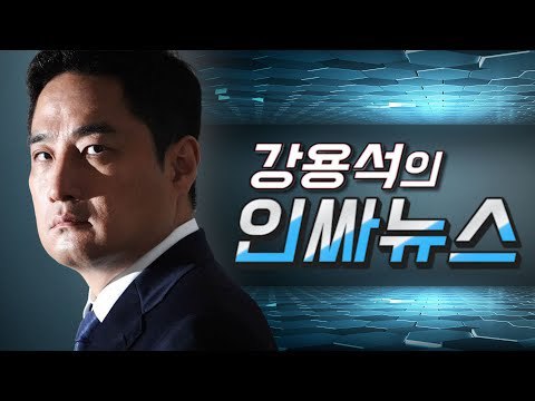조국 구속 강용석 인싸뉴스 실검운동