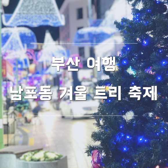 [부산 여행]남포동 데이트 코스 겨울 부산여행 필수코스로 유명한 광복동 거리! 트리축제로 멋진 야경을 즐겨요!