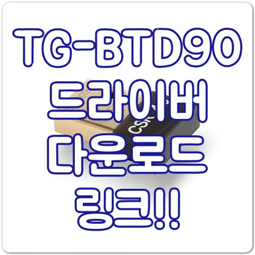 TG-BTD90 드라이버 다운로드