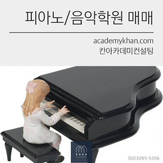 [경기 고양시]피아노학원 매매 .......아파트 단지내 상가 // 입지최상의 음악학원
