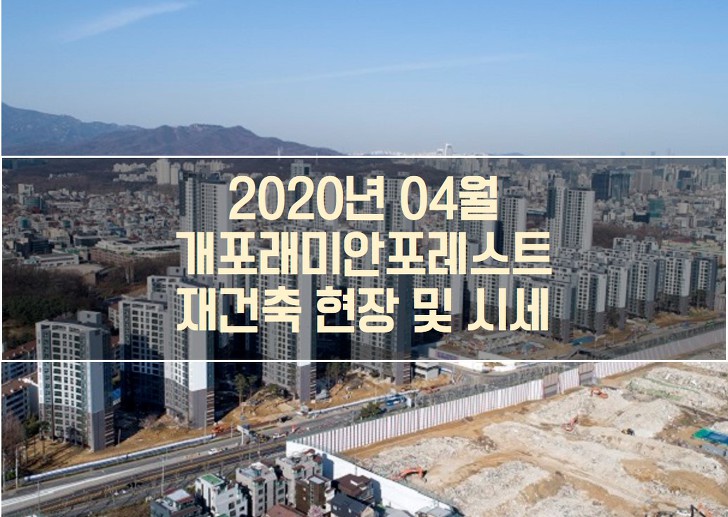 2020년 04월 개포래미안포레스트 재건축 현장,시세