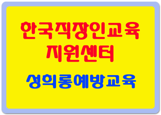 기업필수 성희롱예방교육 무료지원! 한국직장인교육지원센터!