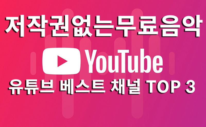 저작권 없는 무료 음악을 제공하는 로열티 프리 음악 제공 유튜브 베스트 채널 TOP 3
