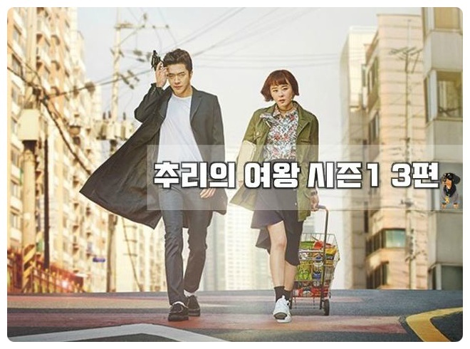 추리의 여왕 시즌 1. 3화 무대포 권상우 영리한 최강희