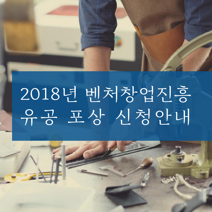 2018년 벤처창업진흥 유공 포상 신청안내
