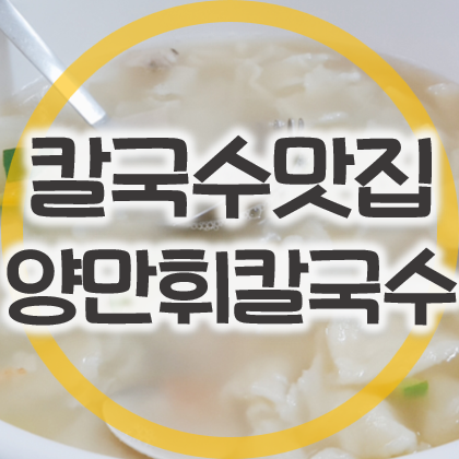 칼국수맛집 지산동 양만휘칼국수 (해물생합칼국수, 수제비, 팥죽)
