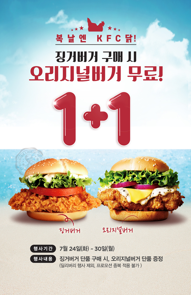 KFC 7월 징거버거 단품 구매시 오리지널버거 무료 1+1 행사