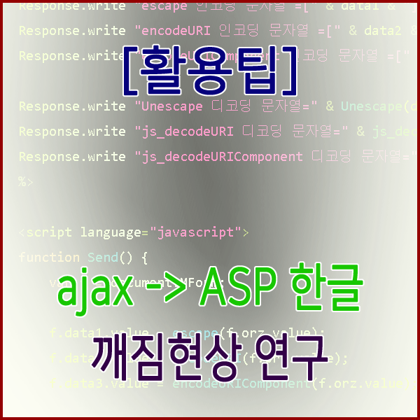 [활용팁] ajax -> ASP 한글 깨짐현상 방법 연구..