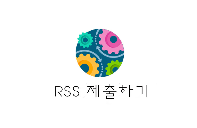 [티스토리 꾸미기] 네이버 웹마스터도구 RSS제출하기(+네이버 검색 활성화)