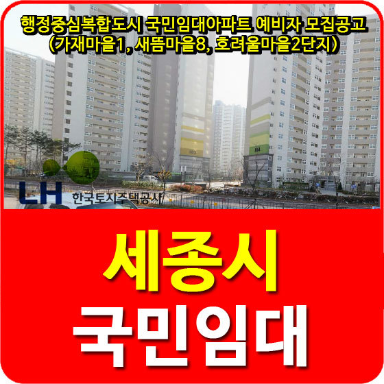 행정중심복합도시 국민임대아파트 예비자 모집공고 안내(가재마을1, 새뜸마을8, 호려울마을2단지)