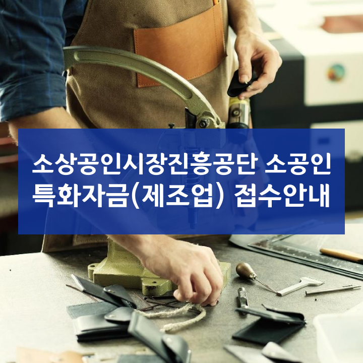 소상공인시장진흥공단 소공인 특화자금(제조업) 접수안내
