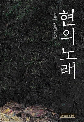 현의 노래 - 김훈, 소리에서 찾는 진리