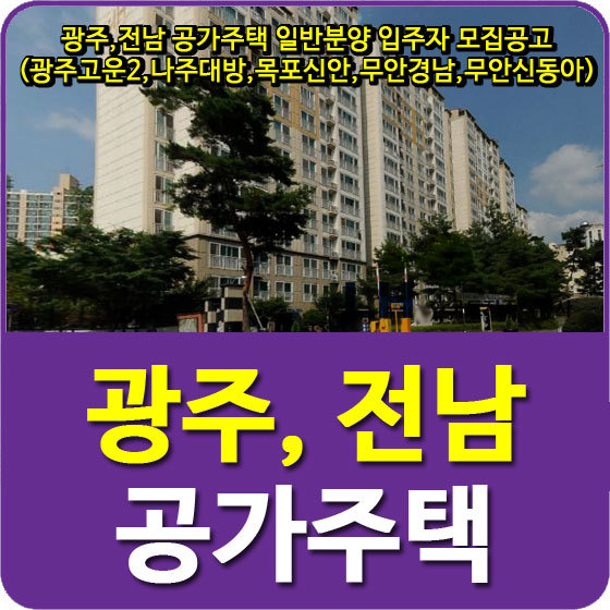 광주,전남지역 공가주택 (광주진월2차고운하이플러스 외 4개단지) 일반분양 입주자 모집공고 안내