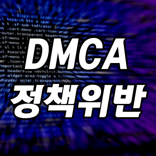 애드센스 DMCA 저작권 위반에 대처하는 방법