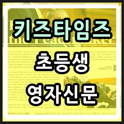 키즈타임즈 초등영자신문 읽기의 탁월한 효과