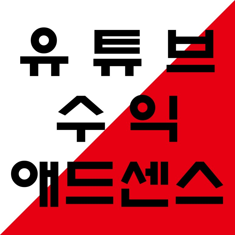 유튜브 선전 넣기? 애드센스 연결부터 시작! ~~