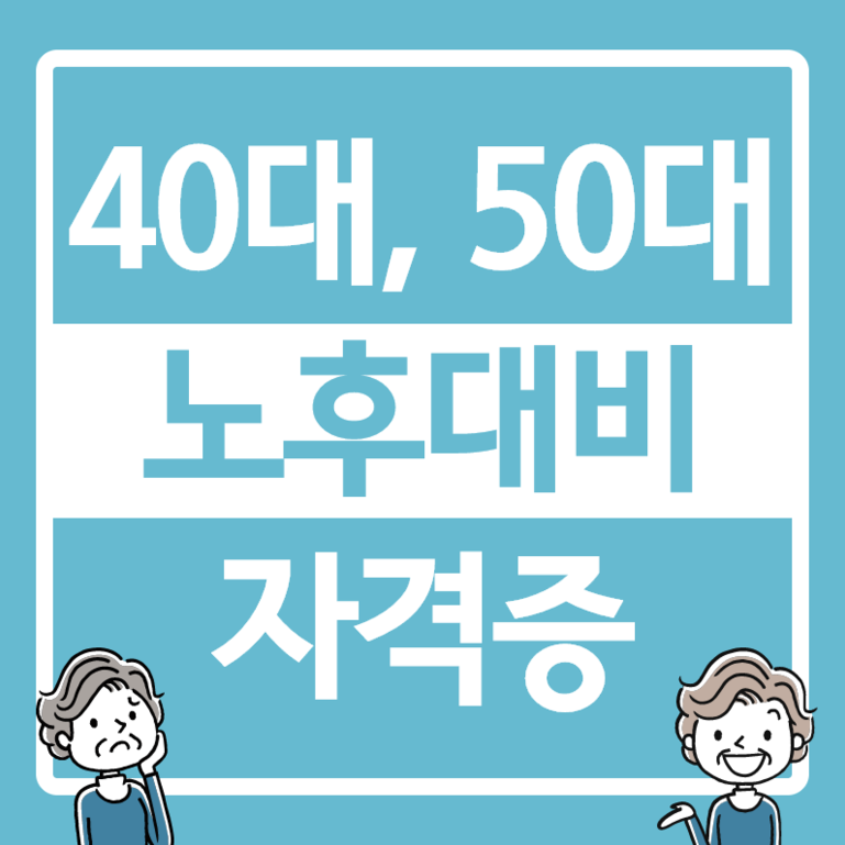 40대, 50대 노후대비 자격증 추천(고졸도 할 수 있다!)