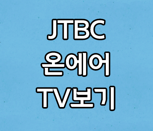 JTBC 온에어 실시간 TV 무료 시청 방법 및 편성표 보는법