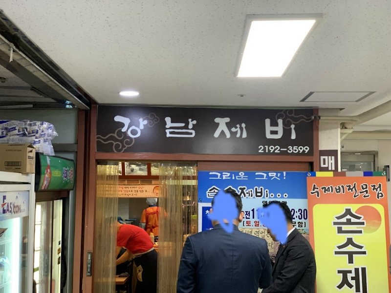 강남제비 : 수제비 맛집의 끝판왕, 가격도 착한 진짜 맛집