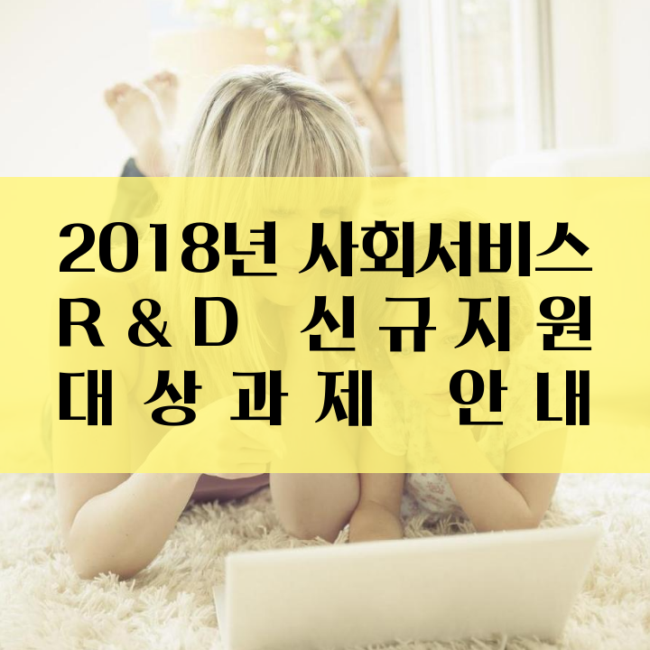 2018년 사회서비스 R&D 신규지원 대상과제 안내