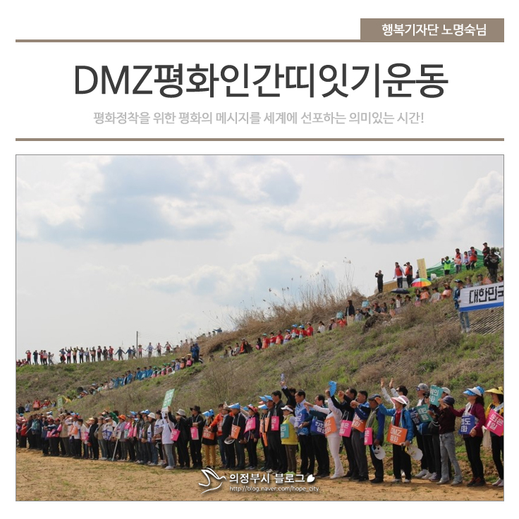 DMZ평화인간띠잇기운동 - 평화 봅시다