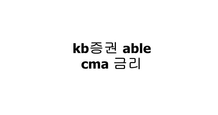 kb증권 cma 금리는?