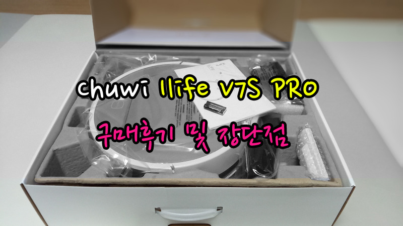 ILIFE V7S 프로, 물걸레 로봇청소기 구매후기 (CHUWI ILIFE V7S PRO)