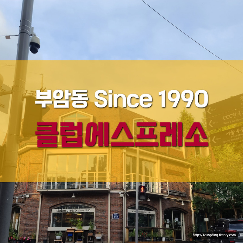 여행일기_서울여행_부암동 30년 세월이 느껴지는 카페 클럽에스프레소 방문기