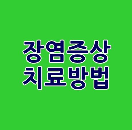 장염증상 치료방법