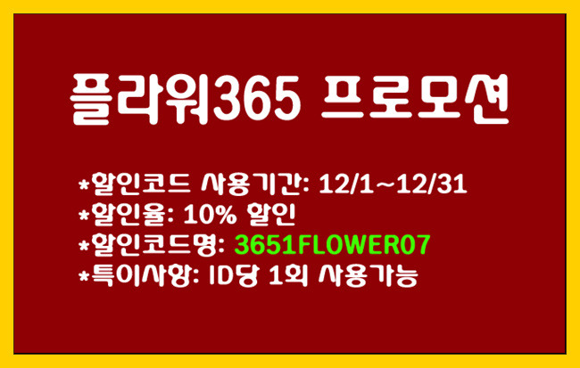 [전국 꽃배달서비스]10%할인코드 제공! 플라워365(flower365) 12월 프로모션 안내