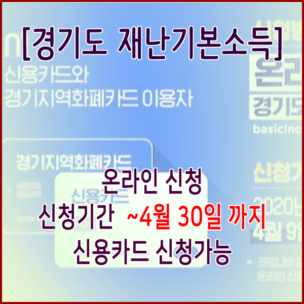 경기도 재난기본소득 신청(~4월 30일까지) 안내 및 활용방법