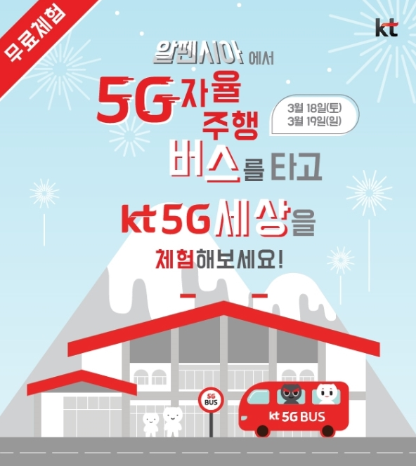 KT 5G 자율주행 버스타고 5G 세상을 체험해보세요! 확인