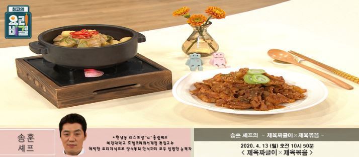 최고의요리비결 송훈의 제육짜글이&제육볶음 레시피 4월 13일 방송