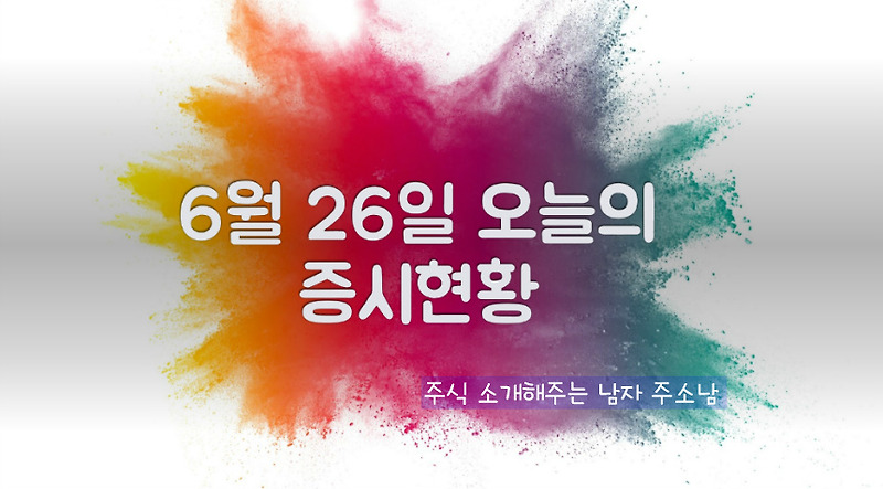 6월 26일 오늘의 증시현황(5G관련주 강세)