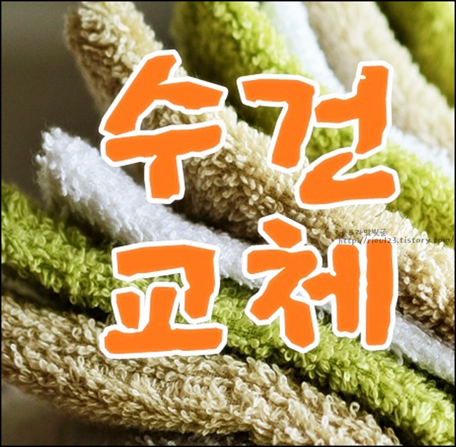 수건교체시기 알고 제대로 바꿔주자