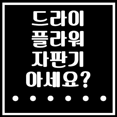 드라이플라워 자판기를 아세요?