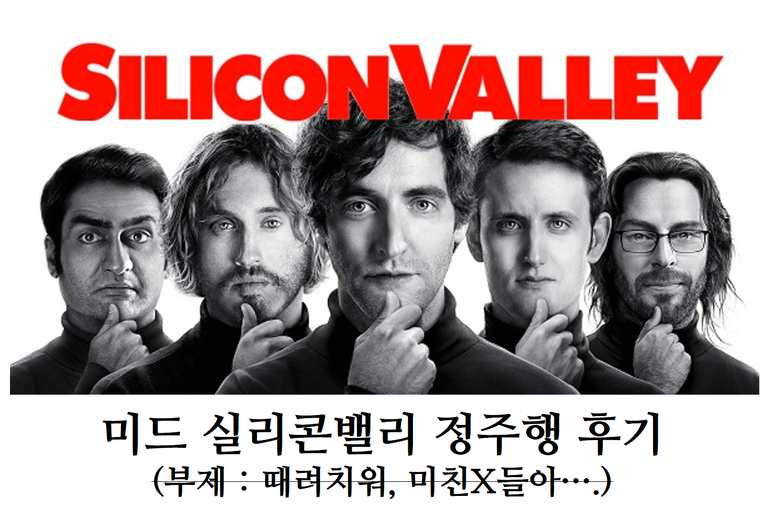 [왓챠플레이/미드/시트콤] 실리콘밸리 Silicon Valley 정주행 후기 ??