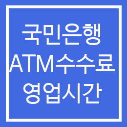 국민은행 ATM 수수료 영업시간에 대해 알아보자
