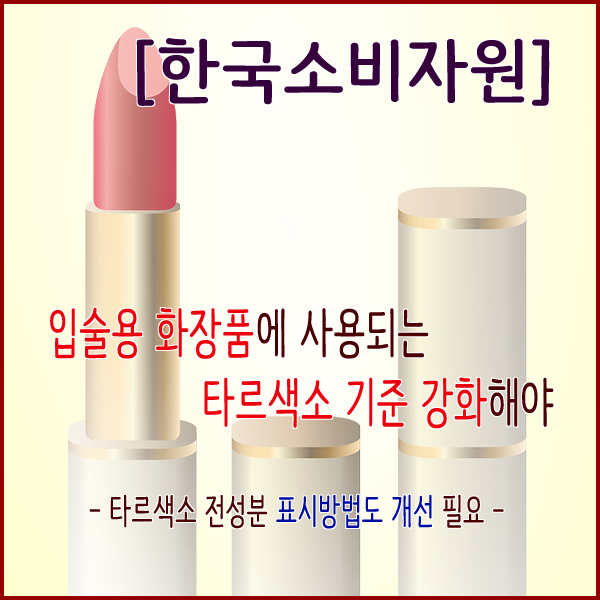 [한국소비자원] 입술용 화장품에 사용되는 타르색소 기준 강화해야