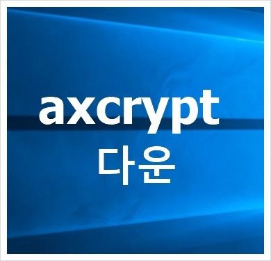 axcrypt 다운