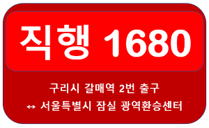 1680번버스 시간표(첫차,막차,배차간격), 시간표 안내 구리시 갈매역<-->서울 잠실역, 잠실광역환승센
