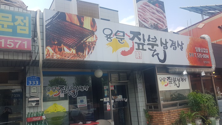 대전 서구 용문동 맛집 짚불삼겹살