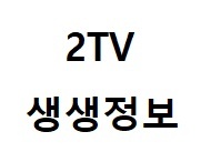 2tv 생생정보 6,000원 생선구이 무제한 정식 5,000원 한우육회새싹비빔밥