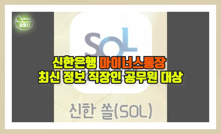 신한은행 마이너스통장 최신 정보 직장인 공무원 대상