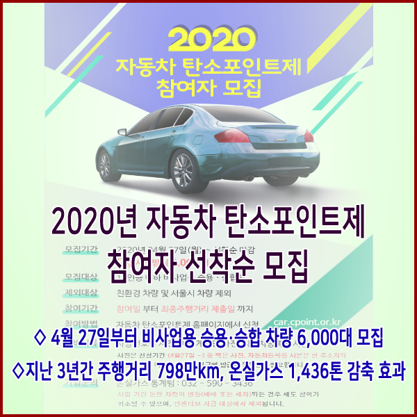 [환경부] 2020년 자동차 탄소포인트제 참여자 선착순 모집