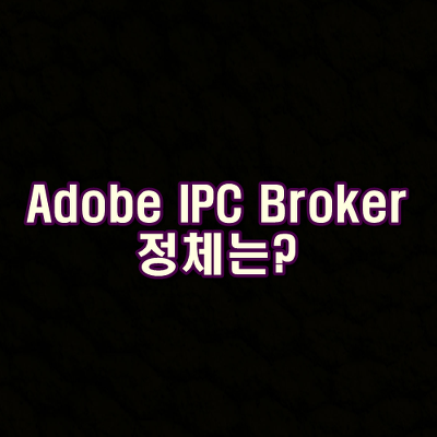 Adobe IPC Broker 정체는?