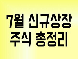 2019년 7월 신규상장 주식 총정리(Feat. 에이에프더블류 외 9종목)