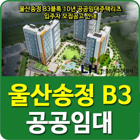 울산송정 B3블록 10년 공공임대주택리츠 입주자 모집공고 안내