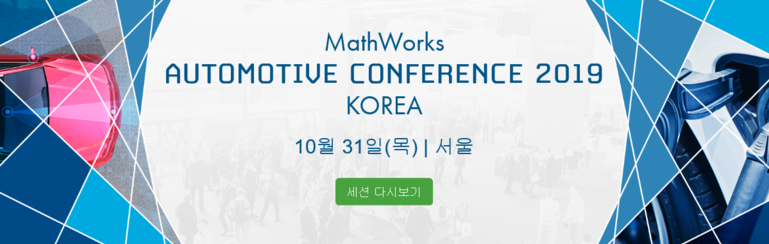 자동차 산업을 위한 MathWorks Automotive Conference 20하나9 Korea - 전 세션 다시보기 볼께요